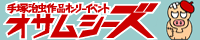 2011_10.09_osamushiz1.gif