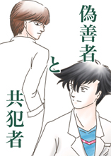 「偽善者と共犯者」表紙