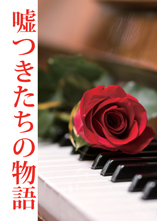 「嘘つきたちの物語」表紙