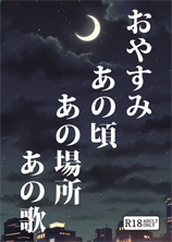 「おやすみ　あの頃　あの場所　あの歌」表紙